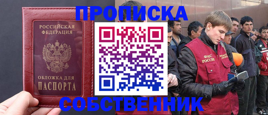 прописка в Выксе